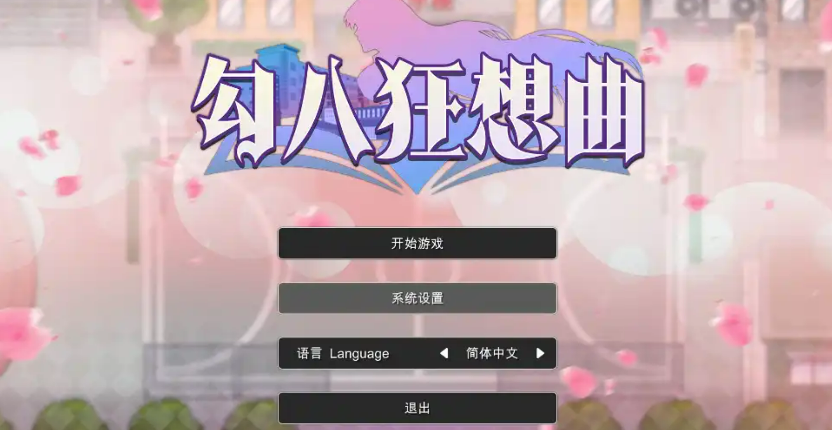 【PC/SLG/官中】勾八狂想曲 2.6.0—[3.09G]-鱼乐