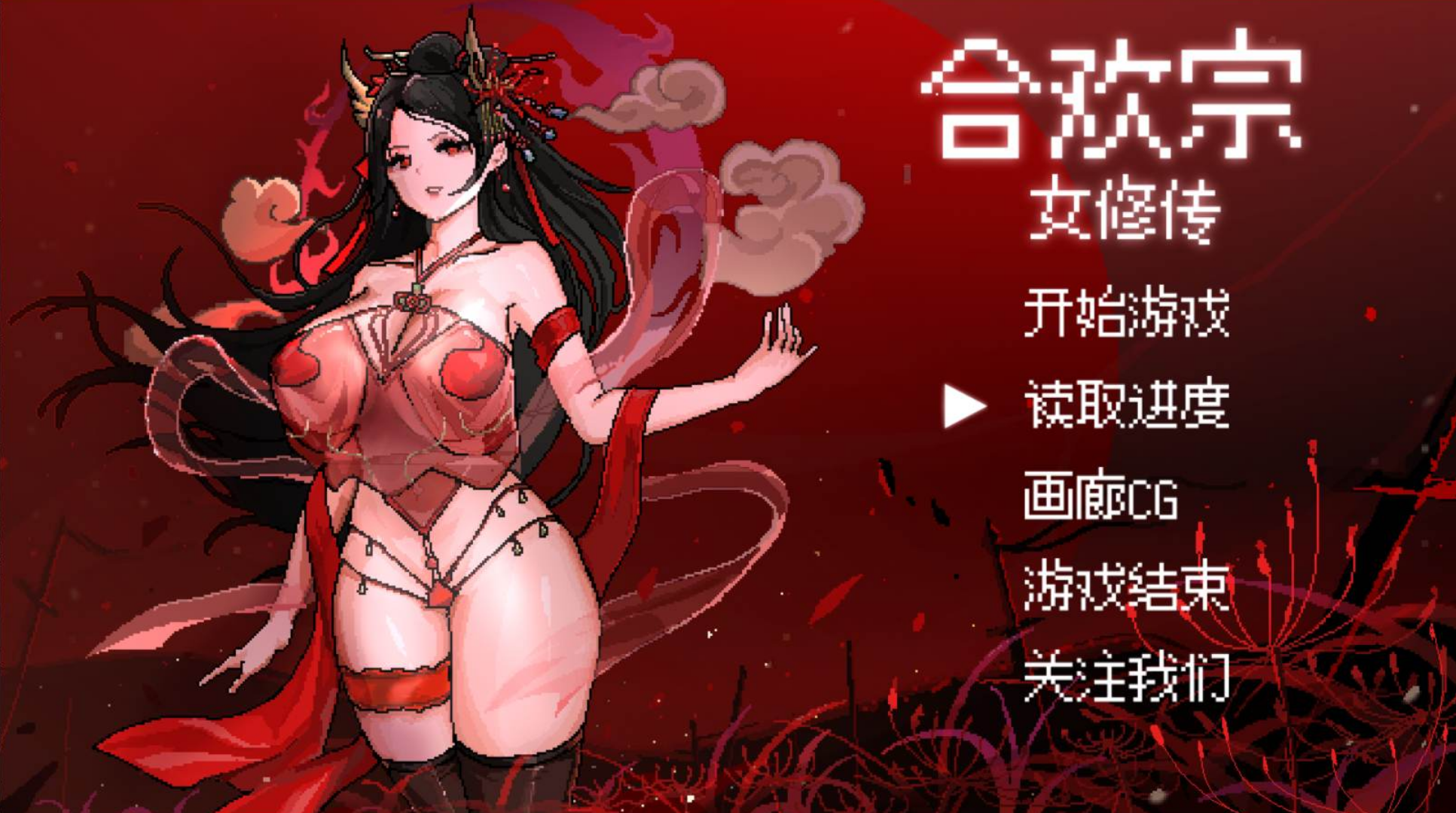 【PC/像素RPG/汉化】合欢宗女修传 V0.151—[460M]-鱼乐