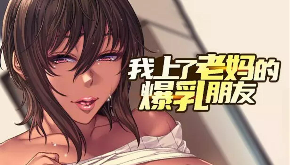 【PC/ADV/官中】我上了老妈的爆乳朋友v1.0.9—[1.62G]-鱼乐