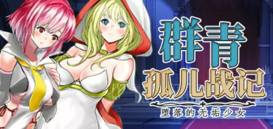 【PC/RPG/官中】群青孤儿战记~堕落的无垢少女v1.07—[2.2G]-鱼乐