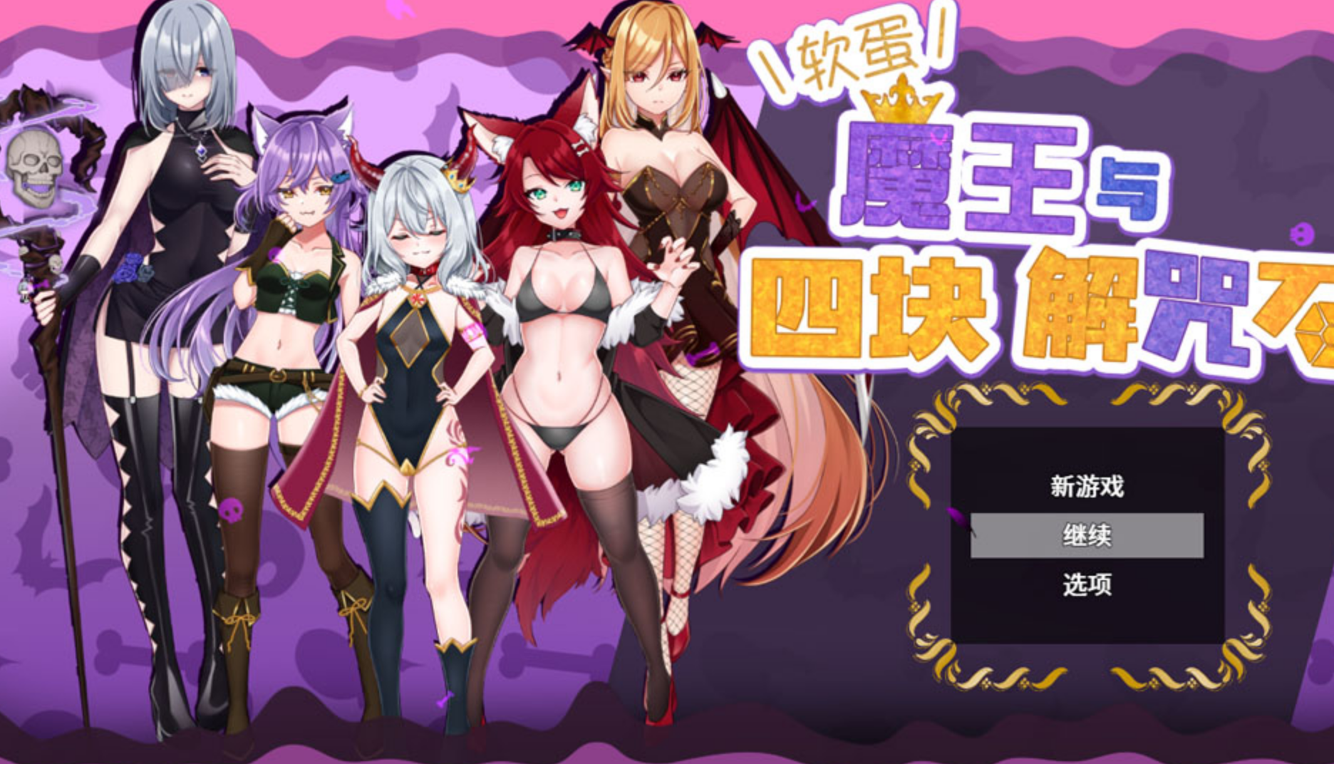 【RPG/官中/PC】软蛋魔王与四块解咒石 V1.04—[980m]-鱼乐