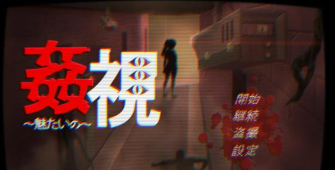 【SLG/PC/汉化】姦視～魅たいの—[2.2G]-鱼乐