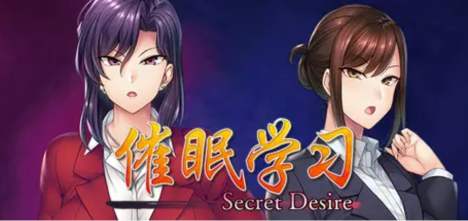 【PC/ADV/官中】催眠学习Secret Desire—[2.91G]-鱼乐