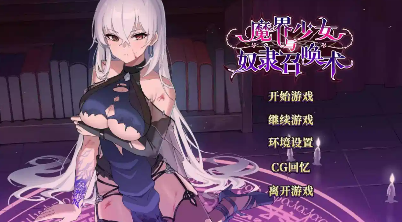 [SLG/官中/步兵]魔界少女與奴隸召喚術—[806m]-鱼乐