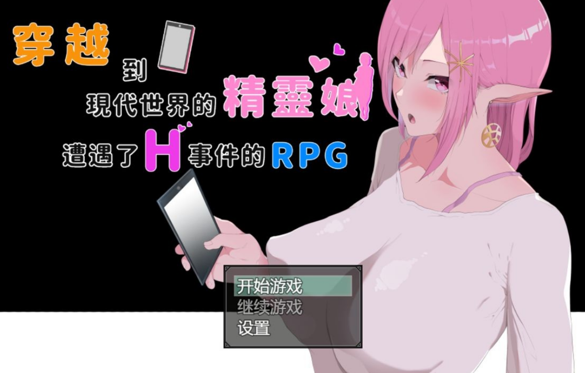 【PC+安卓/RPG/官中】穿越到现代世界的精灵娘—[7.6G]-鱼乐