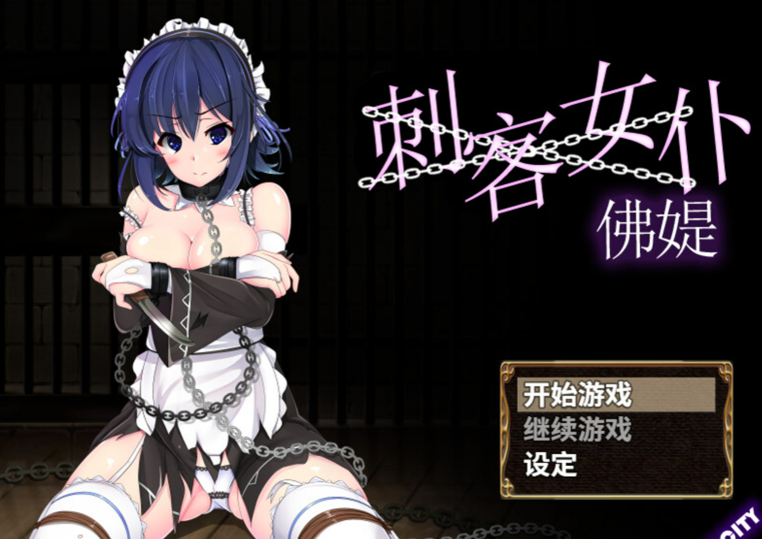 【RPG/PC+AZ/官中】刺客女仆佛媞/糙魔の器-鱼乐