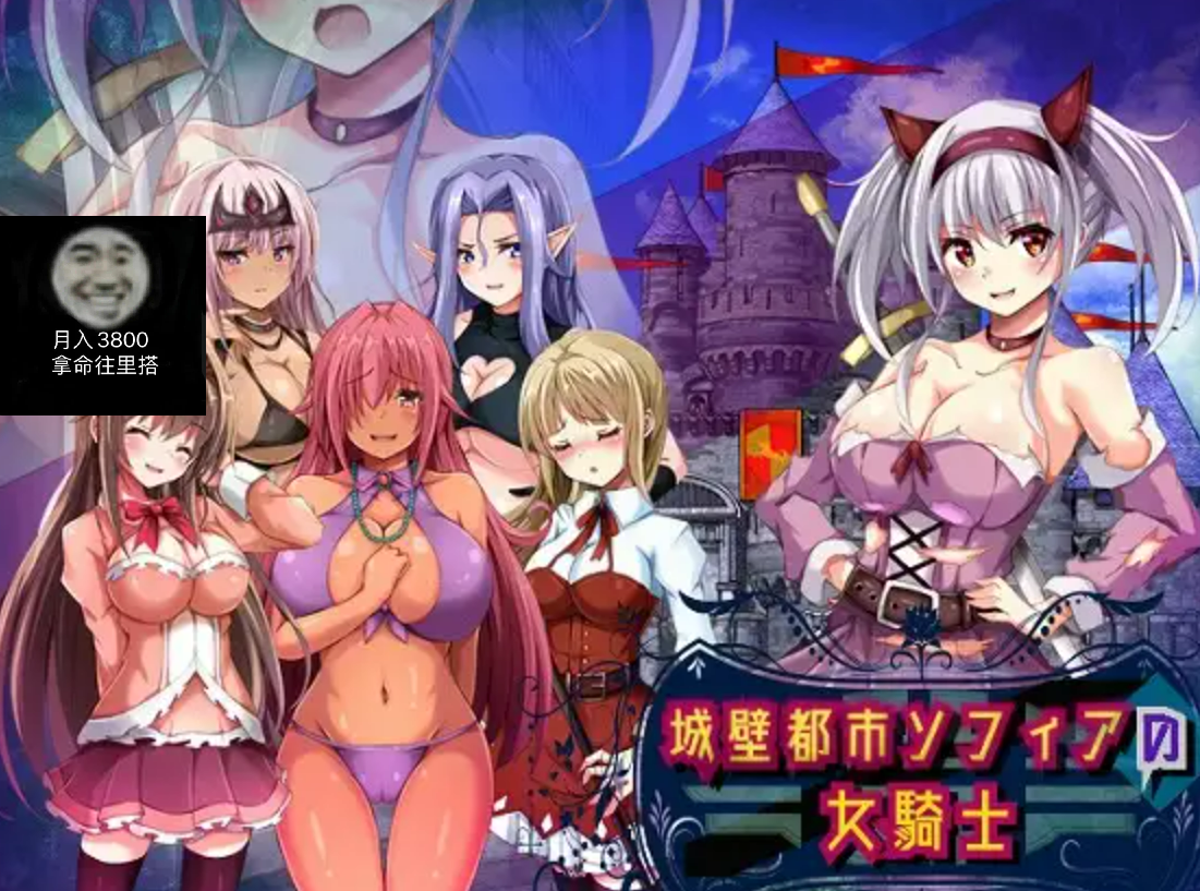 【PC/RPG/机翻】城壁都市ソフィアの女騎士-Ver1.01-鱼乐