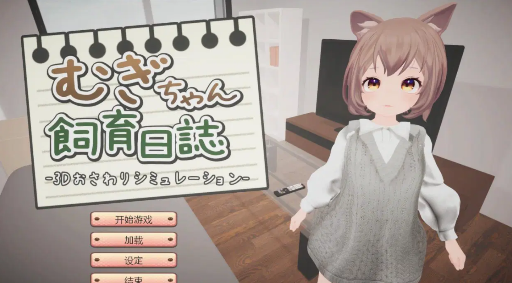 【3D/机翻/PC】麦酱饲养日记 むぎちゃん飼育日誌-鱼乐