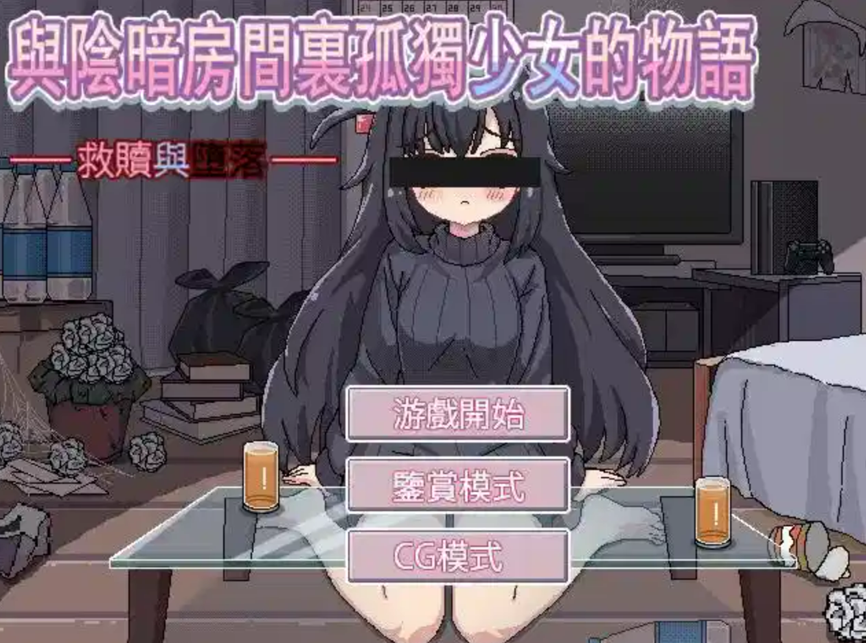 【PC+安卓/SLG/AI汉化】与阴暗房间里孤独少女的物语 爱还是伤-鱼乐