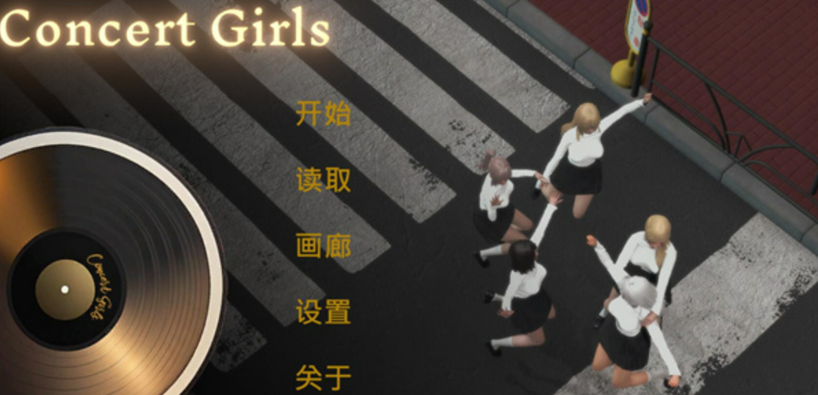 【PC+安卓/SLG/官中/神作】闪耀星路_ConcertGirls v0.3.5-鱼乐