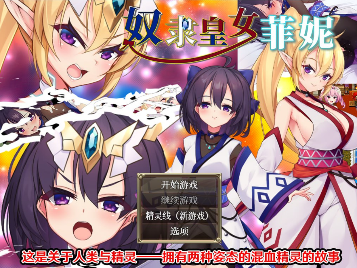 279【PC+安卓/RPG/官中】精灵的奴隶御子菲涅-鱼乐