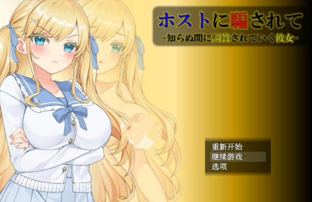 273【PC+安卓/RPG/中文】被主人欺骗~不知不觉被调教的她-鱼乐