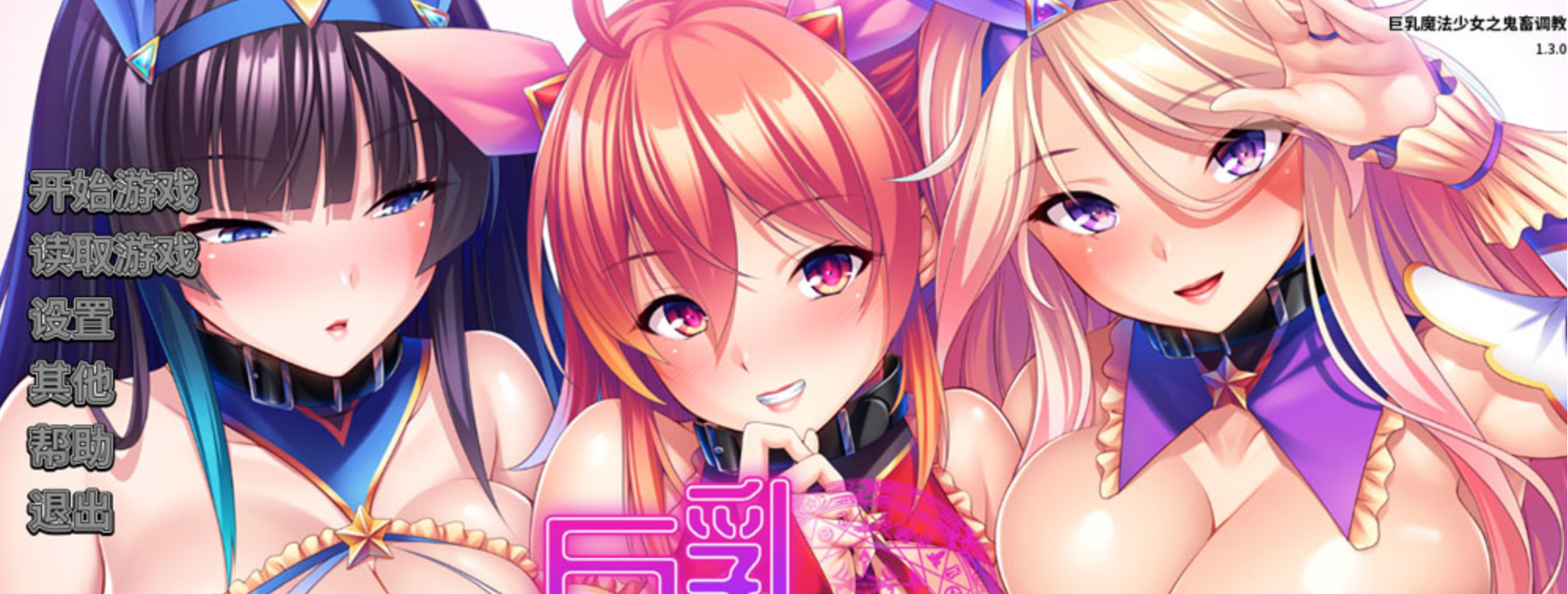 329【日系SLG/中文】巨汝魔法少女之鬼畜调教V1.3.0-鱼乐