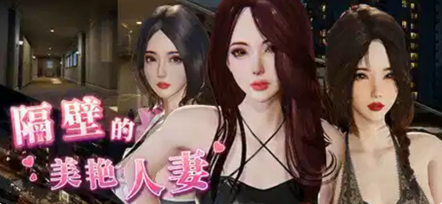 382【3D/官中/步兵/动态】隔壁的美艳人妻-鱼乐