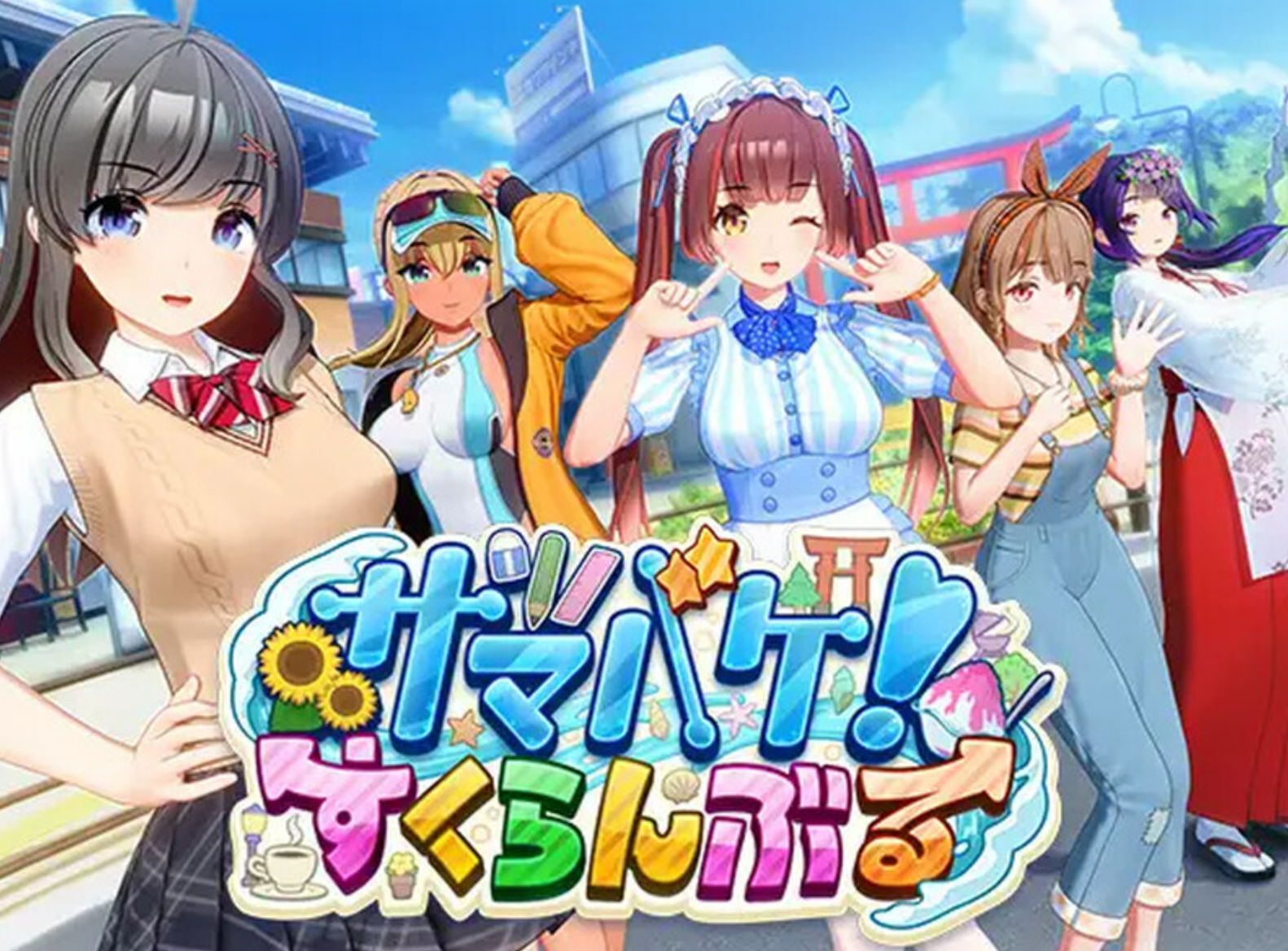 384【3D互动/i社/全动态】夏日狂欢サマバケ！すくらんぶる V1.12-鱼乐